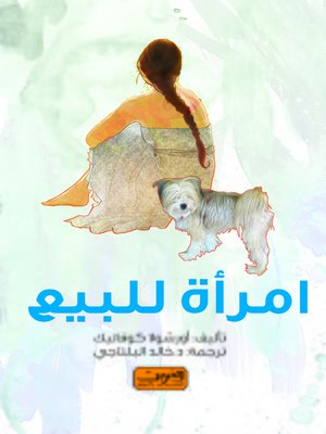 cover image of امراة للبيع